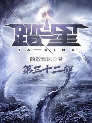 cover image of 踏星：第三十二部